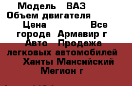  › Модель ­ ВАЗ 2110 › Объем двигателя ­ 1 600 › Цена ­ 110 000 - Все города, Армавир г. Авто » Продажа легковых автомобилей   . Ханты-Мансийский,Мегион г.